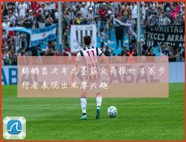 鹈鹕首次考虑墨菲交易报价活塞步行者表现出浓厚兴趣