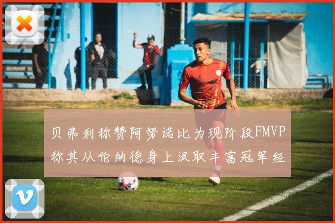 贝弗利称赞阿努诺比为现阶段FMVP称其从伦纳德身上汲取丰富冠军经验