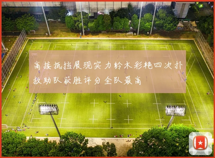 高接抵挡展现实力铃木彩艳四次扑救助队获胜评分全队最高