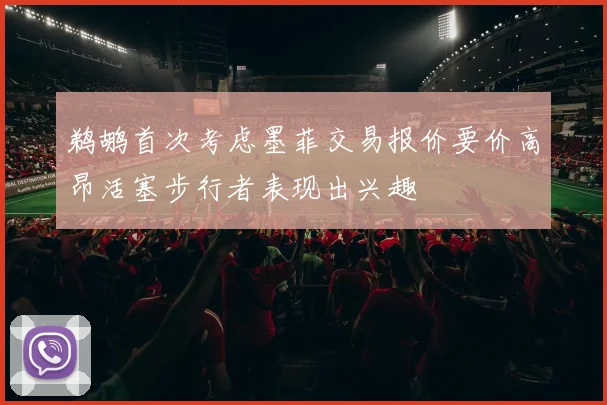 鹈鹕首次考虑墨菲交易报价要价高昂活塞步行者表现出兴趣
