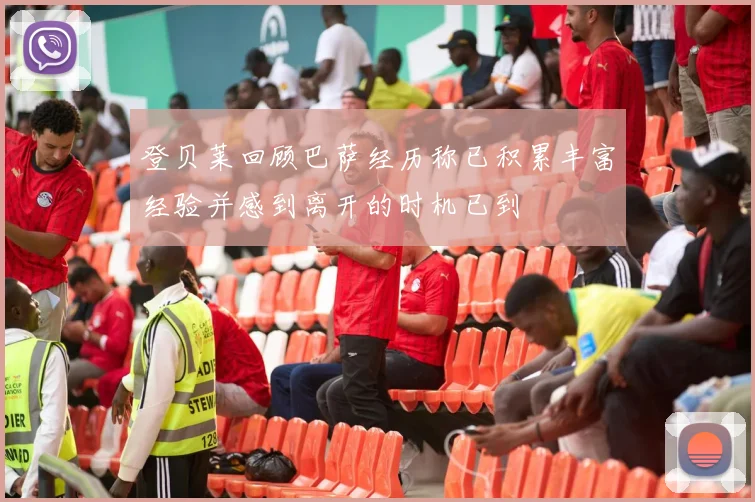 登贝莱回顾巴萨经历称已积累丰富经验并感到离开的时机已到